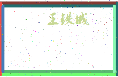 「王铁城」姓名分数98分-王铁城名字评分解析-第3张图片