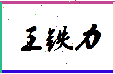 「王铁力」姓名分数96分-王铁力名字评分解析