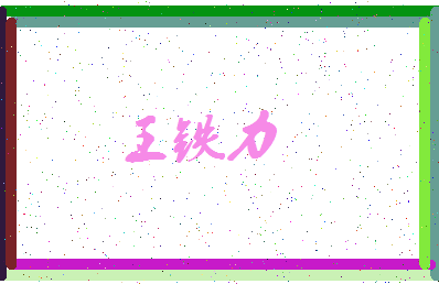 「王铁力」姓名分数96分-王铁力名字评分解析-第3张图片