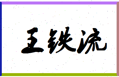 「王铁流」姓名分数95分-王铁流名字评分解析