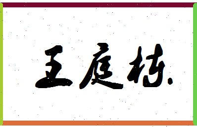 「王庭栋」姓名分数75分-王庭栋名字评分解析