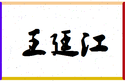 「王廷江」姓名分数88分-王廷江名字评分解析