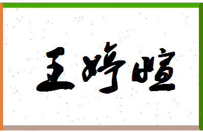 「王婷萱」姓名分数93分-王婷萱名字评分解析