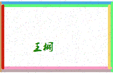 「王桐」姓名分数88分-王桐名字评分解析-第4张图片