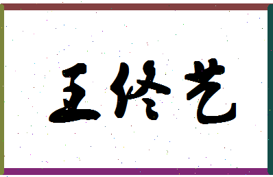 「王佟艺」姓名分数90分-王佟艺名字评分解析