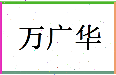 「万广华」姓名分数82分-万广华名字评分解析-第1张图片