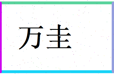 「万圭」姓名分数98分-万圭名字评分解析