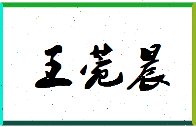 「王菀晨」姓名分数98分-王菀晨名字评分解析