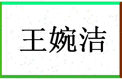 「王婉洁」姓名分数96分-王婉洁名字评分解析