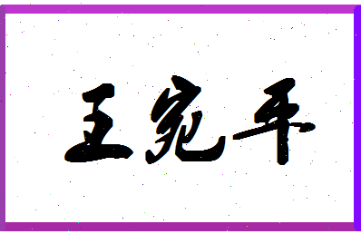 「王宛平」姓名分数88分-王宛平名字评分解析-第1张图片