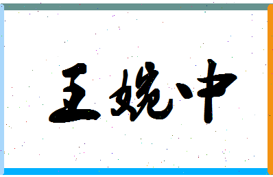 「王婉中」姓名分数96分-王婉中名字评分解析