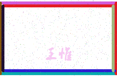 「王惟」姓名分数98分-王惟名字评分解析-第3张图片