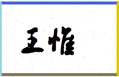 「王惟」姓名分数98分-王惟名字评分解析-第1张图片