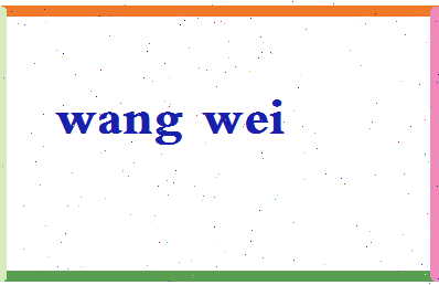 「王炜」姓名分数85分-王炜名字评分解析-第2张图片