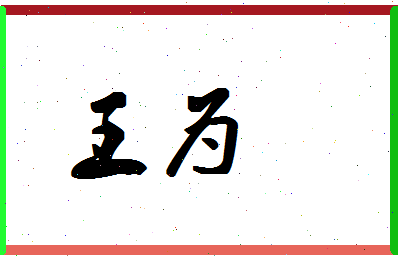 「王为」姓名分数98分-王为名字评分解析