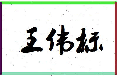 「王伟标」姓名分数96分-王伟标名字评分解析