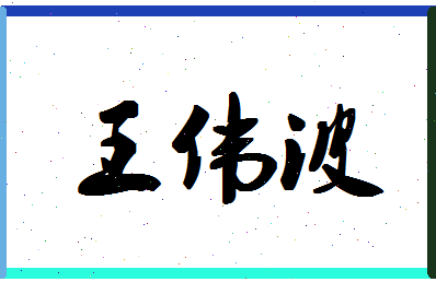 「王伟波」姓名分数85分-王伟波名字评分解析