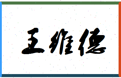 「王维德」姓名分数98分-王维德名字评分解析