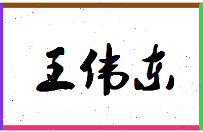 「王伟东」姓名分数85分-王伟东名字评分解析-第1张图片