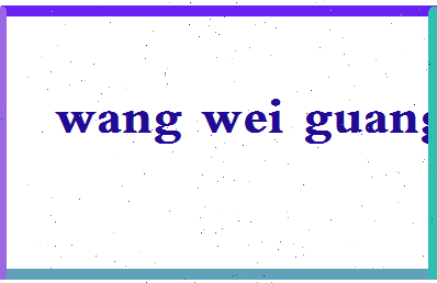 「王伟光」姓名分数98分-王伟光名字评分解析-第2张图片