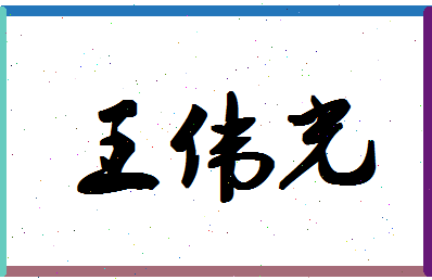 「王伟光」姓名分数98分-王伟光名字评分解析