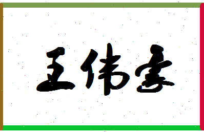 「王伟豪」姓名分数98分-王伟豪名字评分解析-第1张图片