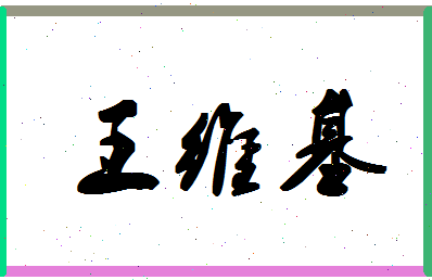 「王维基」姓名分数98分-王维基名字评分解析-第1张图片