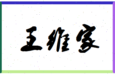 「王维家」姓名分数90分-王维家名字评分解析