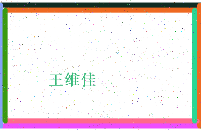 「王维佳」姓名分数82分-王维佳名字评分解析-第4张图片