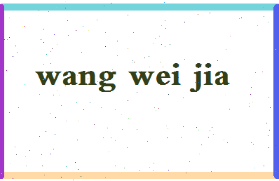 「王维家」姓名分数90分-王维家名字评分解析-第2张图片