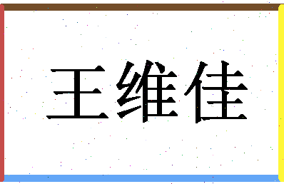 「王维佳」姓名分数82分-王维佳名字评分解析