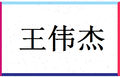 「王伟杰」姓名分数96分-王伟杰名字评分解析