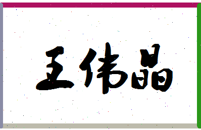 「王伟晶」姓名分数96分-王伟晶名字评分解析