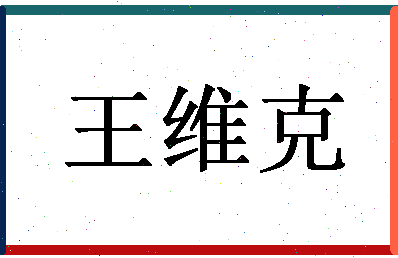 「王维克」姓名分数95分-王维克名字评分解析