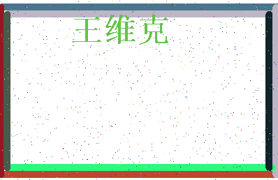 「王维克」姓名分数95分-王维克名字评分解析-第3张图片