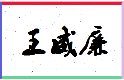 「王威廉」姓名分数85分-王威廉名字评分解析-第1张图片