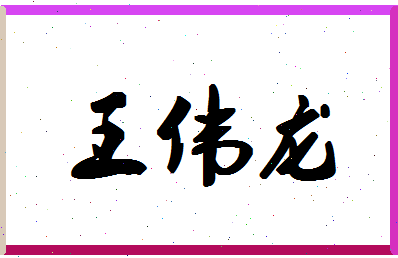 「王伟龙」姓名分数96分-王伟龙名字评分解析