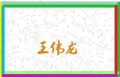 「王伟龙」姓名分数96分-王伟龙名字评分解析-第3张图片