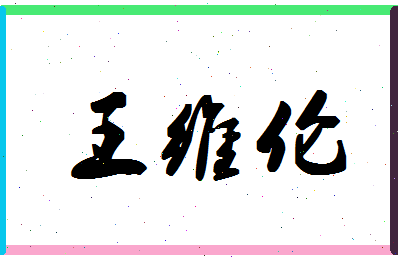 「王维伦」姓名分数90分-王维伦名字评分解析-第1张图片