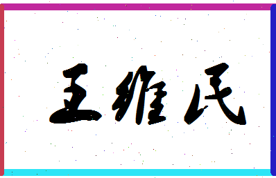 「王维民」姓名分数90分-王维民名字评分解析-第1张图片