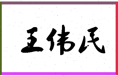 「王伟民」姓名分数96分-王伟民名字评分解析-第1张图片