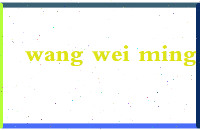 「王伟明」姓名分数85分-王伟明名字评分解析-第2张图片