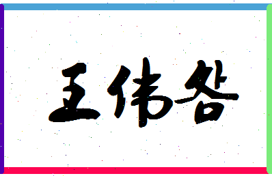 「王伟明」姓名分数85分-王伟明名字评分解析