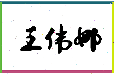 「王伟娜」姓名分数85分-王伟娜名字评分解析