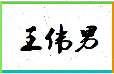 「王伟男」姓名分数96分-王伟男名字评分解析