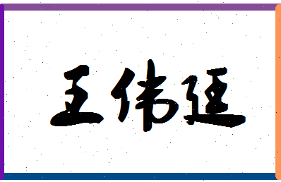 「王伟廷」姓名分数96分-王伟廷名字评分解析