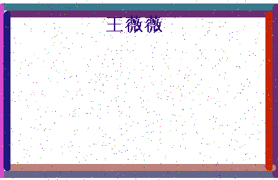 「王薇薇」姓名分数88分-王薇薇名字评分解析-第4张图片