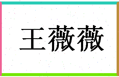 「王薇薇」姓名分数88分-王薇薇名字评分解析