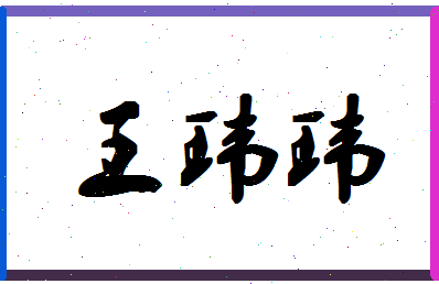 「王玮玮」姓名分数96分-王玮玮名字评分解析