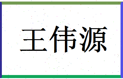 「王伟源」姓名分数98分-王伟源名字评分解析-第1张图片